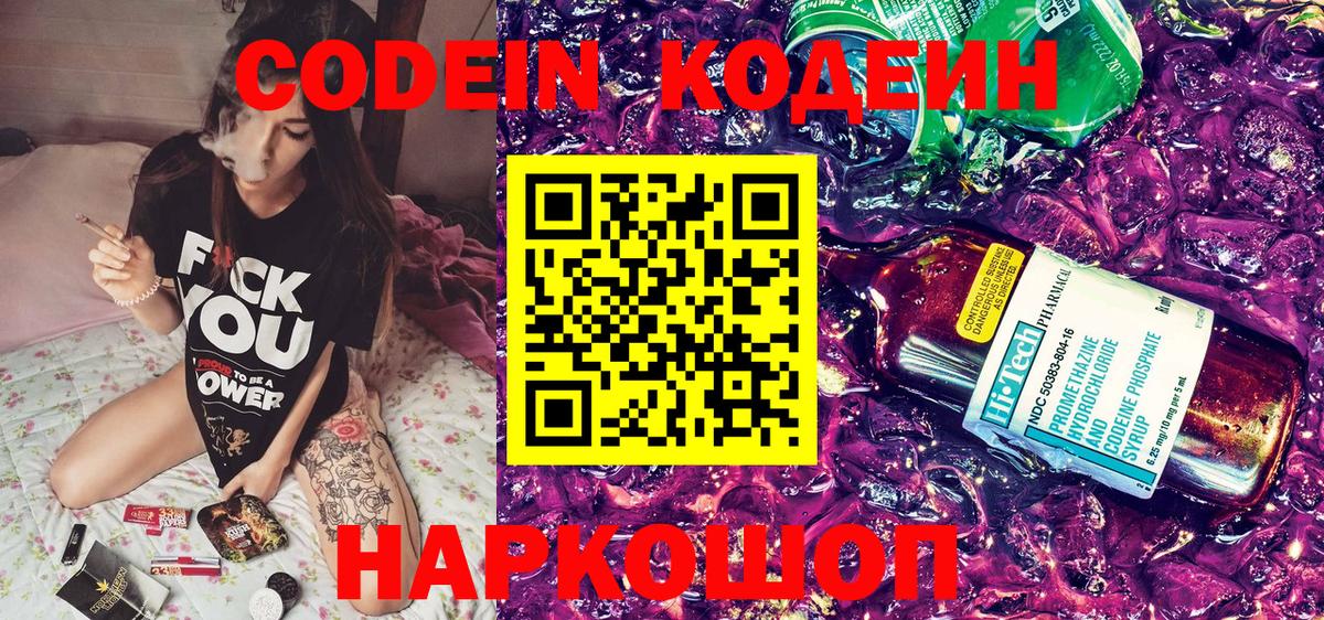 Codein напиток Lean (лин) Партизанск