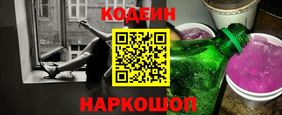 Партизанск  Codein Purple Drank  Вход с VPN 